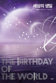 세상의 생일 (어슐러 K. 르 귄 걸작선 5) 